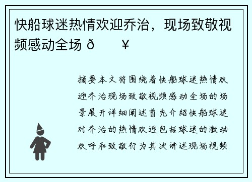 快船球迷热情欢迎乔治，现场致敬视频感动全场 🔥